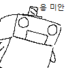 미안